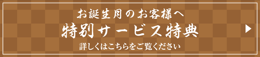 お誕生日月のお客様へ　特別サービス特典